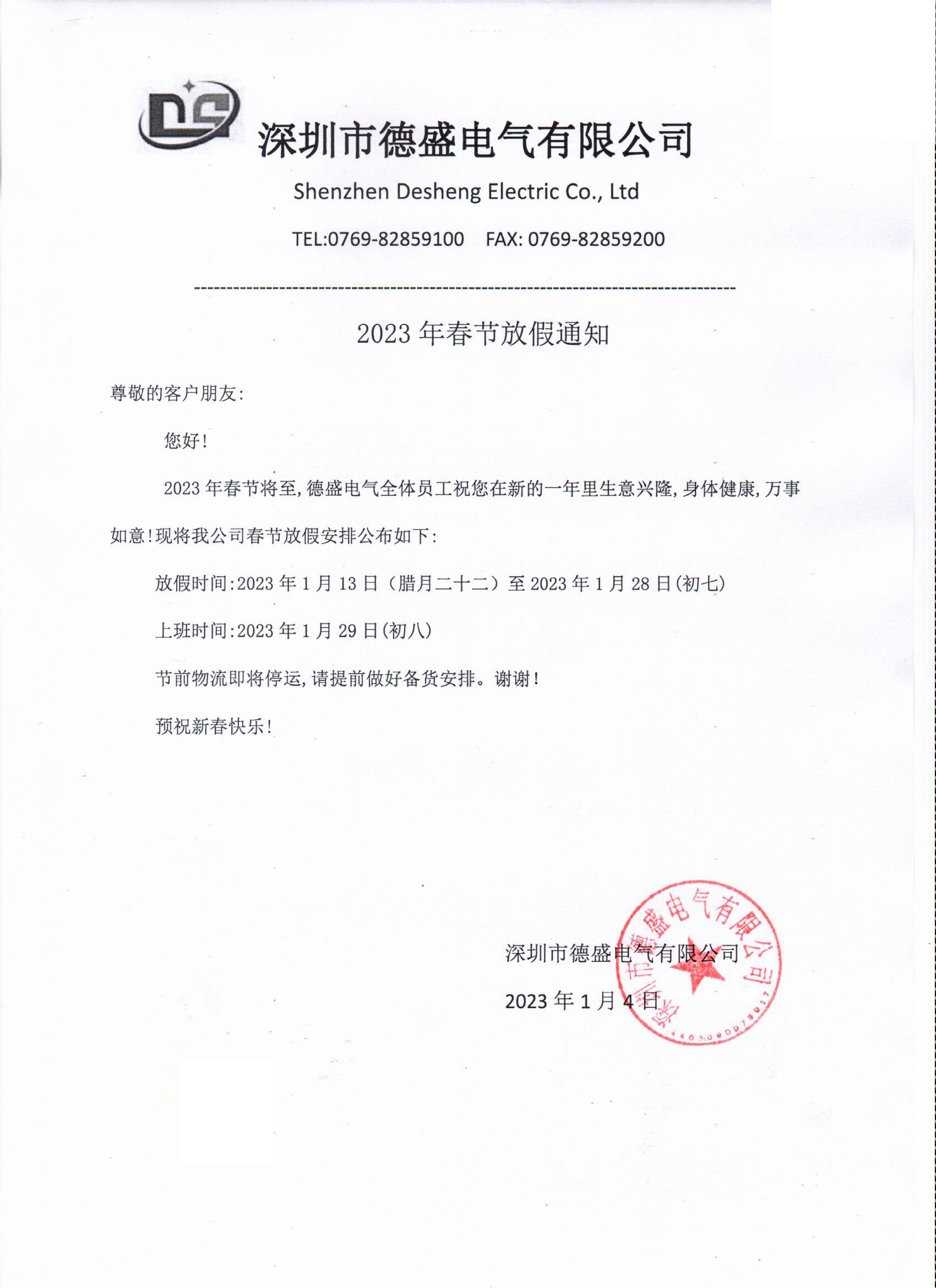2023年春節(jié)放假通知！