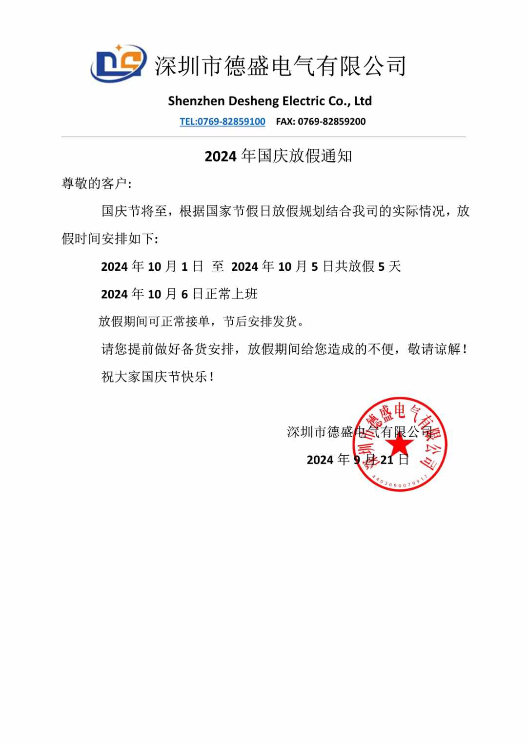 2024國(guó)慶放假通知！